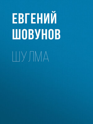cover image of Шулма